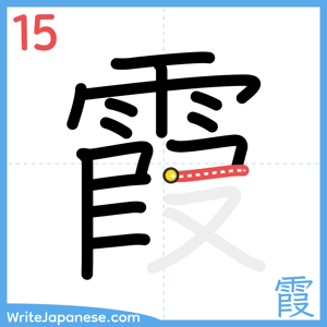 How to write "霞" - stroke 15