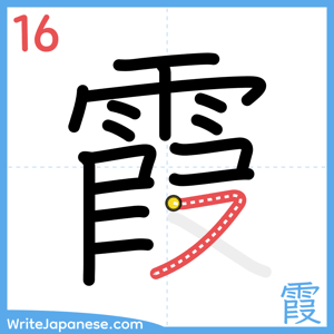 How to write "霞" - stroke 16
