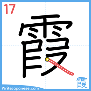 How to write "霞" - stroke 17