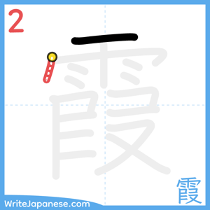 How to write "霞" - stroke 2