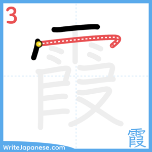 How to write "霞" - stroke 3