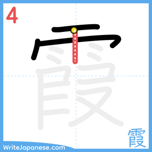 How to write "霞" - stroke 4