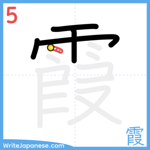 How to write "霞" - stroke 5