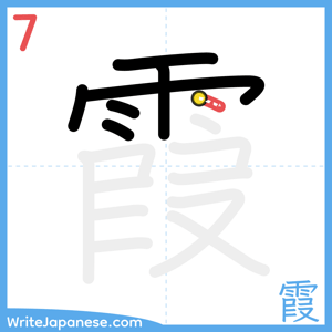 How to write "霞" - stroke 7