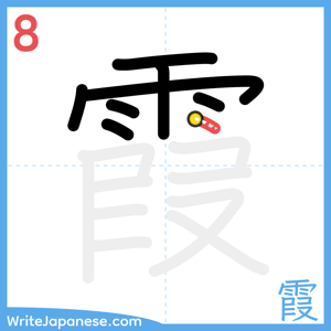 How to write "霞" - stroke 8