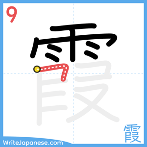 How to write "霞" - stroke 9