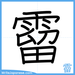 How to write "霤" - complete stroke order