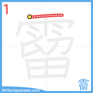 How to write "霤" - stroke 1