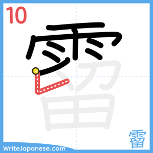 How to write "霤" - stroke 10