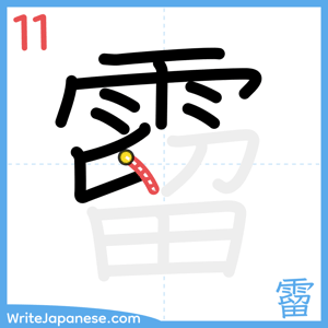 How to write "霤" - stroke 11