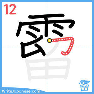 How to write "霤" - stroke 12