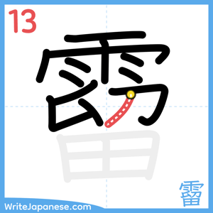 How to write "霤" - stroke 13