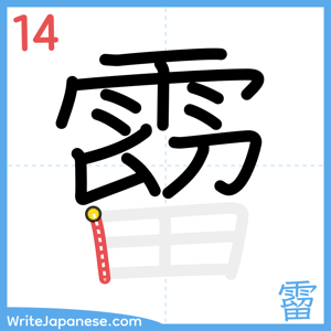 How to write "霤" - stroke 14