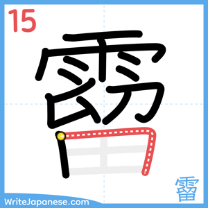 How to write "霤" - stroke 15