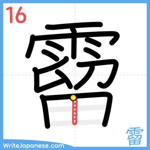 How to write "霤" - stroke 16