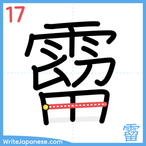 How to write "霤" - stroke 17