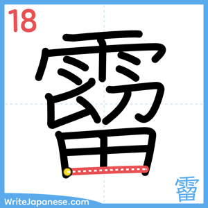 How to write "霤" - stroke 18