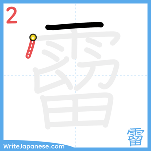 How to write "霤" - stroke 2
