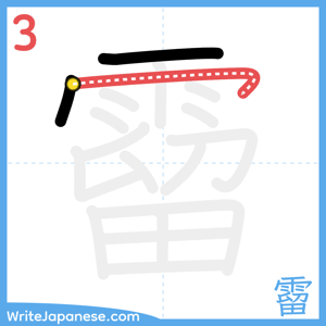 How to write "霤" - stroke 3