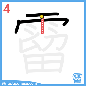 How to write "霤" - stroke 4