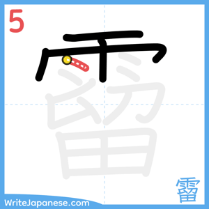 How to write "霤" - stroke 5