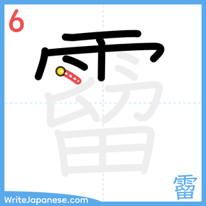 How to write "霤" - stroke 6