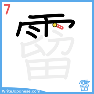 How to write "霤" - stroke 7