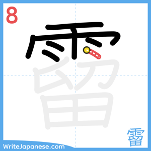 How to write "霤" - stroke 8