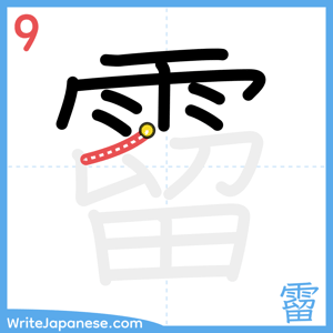 How to write "霤" - stroke 9
