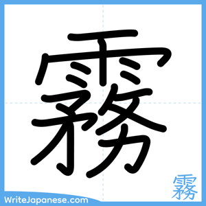 How to write "霧" - complete stroke order