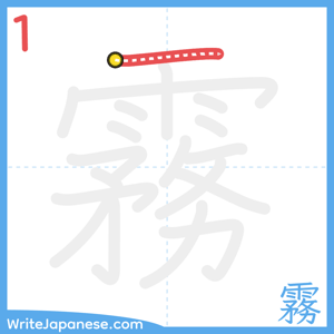 How to write "霧" - stroke 1