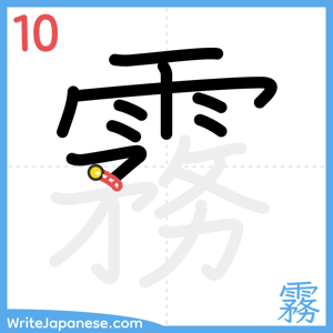 How to write "霧" - stroke 10