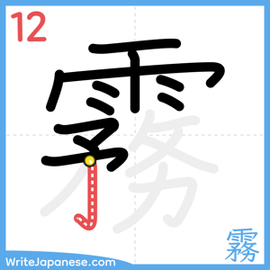 How to write "霧" - stroke 12