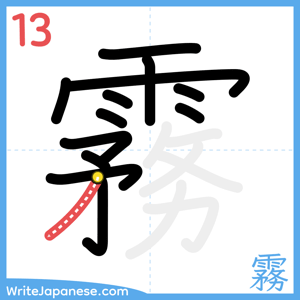 How to write "霧" - stroke 13