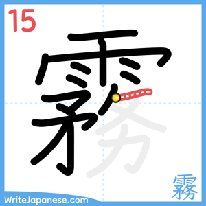 How to write "霧" - stroke 15