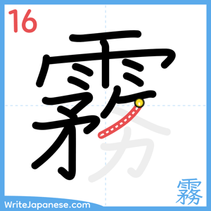 How to write "霧" - stroke 16