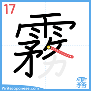 How to write "霧" - stroke 17