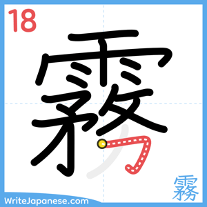 How to write "霧" - stroke 18
