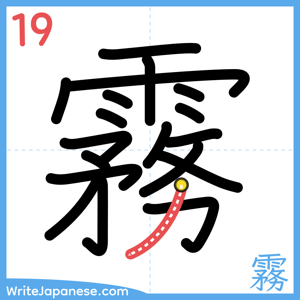 How to write "霧" - stroke 19