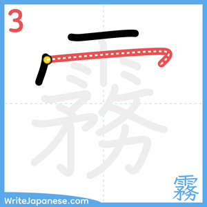 How to write "霧" - stroke 3