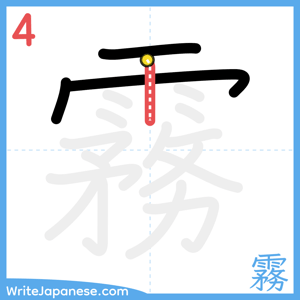 How to write "霧" - stroke 4