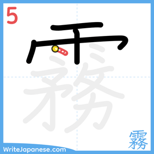 How to write "霧" - stroke 5