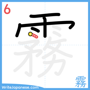 How to write "霧" - stroke 6
