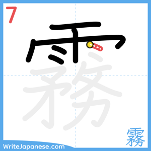 How to write "霧" - stroke 7