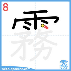 How to write "霧" - stroke 8