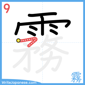 How to write "霧" - stroke 9