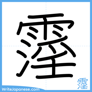 How to write "霪" - complete stroke order