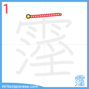 How to write "霪" - stroke 1