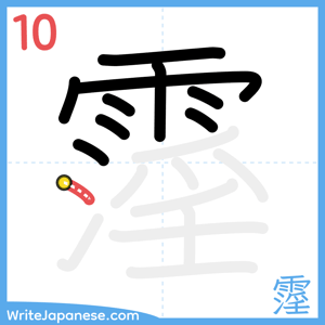 How to write "霪" - stroke 10