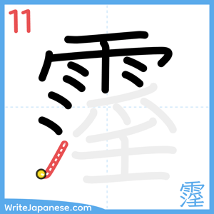 How to write "霪" - stroke 11